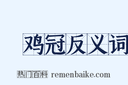 鹖鸡冠反义词是什么意思的图片